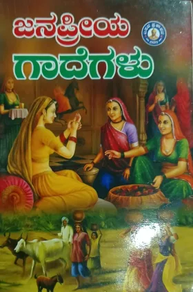 Janapriya Gadegalu | ಜನಪ್ರಿಯ ಗಾದೆಗಳು