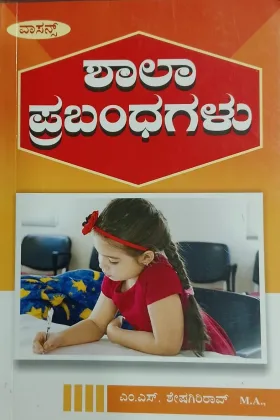 Shala Prabandhagalu |ಶಾಲಾ ಪ್ರಬಂಧಗಳು