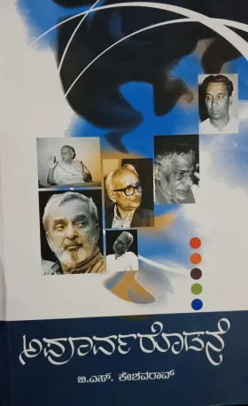 Apoorvarodane ಅಪೂರ್ವರೊಡನೆ