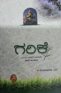 Garike - ಗರಿಕೆ