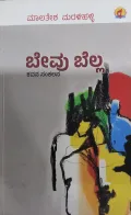 Bevu Bella | ಬೇವು ಬೆಲ್ಲ