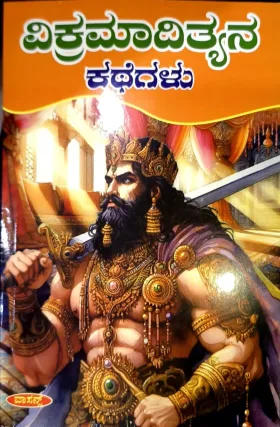 VIKRAMADITHYANA KATHEGALU