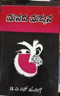 Manada Majjana | ಮನದ ಮಜ್ಜನ.