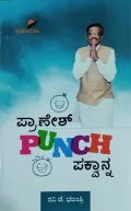 Pranesh Punch Pakwanna | ಪ್ರಾಣೇಶ್ ಪಂಚ್ ಪಕ್ವಾನ್ನಾ