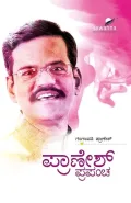 Pranesh Prapancha| ಪ್ರಾಣೇಶ್ ಪ್ರಪಂಚ