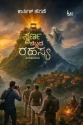 Swarna Bettada Rahasya | ಸ್ವರ್ಣ ಬೆಟ್ಟದ ರಹಸ್ಯ