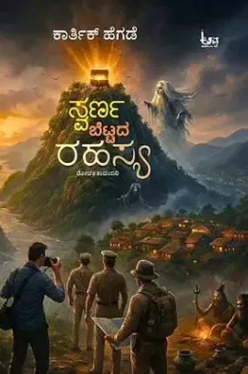 Swarna Bettada Rahasya | ಸ್ವರ್ಣ ಬೆಟ್ಟದ ರಹಸ್ಯ