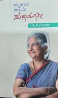 Spoorthiya Chilume Sudhamurthy | ಸ್ಪೂರ್ತಿಯ ಚಿಲುಮೆ ಸುಧಾಮೂರ್ತಿ