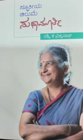 Spoorthiya Chilume Sudhamurthy | ಸ್ಪೂರ್ತಿಯ ಚಿಲುಮೆ ಸುಧಾಮೂರ್ತಿ