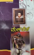 Macbath - ಮ್ಯಾಕ್ ಬೆತ್