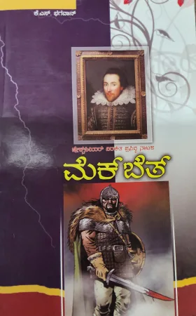 Macbath - ಮ್ಯಾಕ್ ಬೆತ್