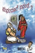 Sunanduge Enanthe? | ಸುನಂದೂಗೆ ಏನಂತೆ?