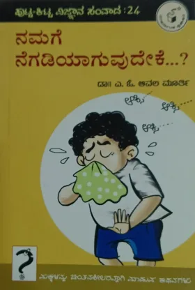 Namage Negadiyaaguvudeke...? | ನಮಗೆ ನೆಗಡಿಯಾಗುವುದೇಕೆ...?