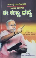 Ee kannu Dhanya | ಈ ಕಣ್ಣು ಧನ್ಯ