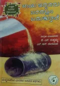 Baayi Iddavaru Baradalloo Badukuttaare | ಬಾಯಿ ಇದ್ದವರು ಬರದಲ್ಲೂ ಬದುಕುತ್ತಾರೆ