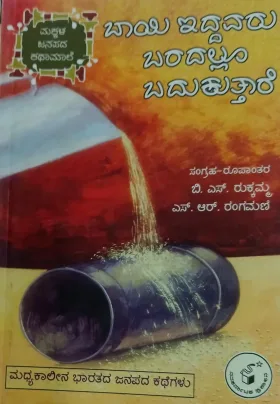 Baayi Iddavaru Baradalloo Badukuttaare | ಬಾಯಿ ಇದ್ದವರು ಬರದಲ್ಲೂ ಬದುಕುತ್ತಾರೆ