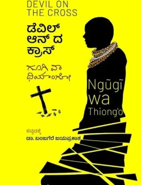 ಡೆಏಲ್ ಆನ್ ದ ಕ್ಲಾಸ್ | Devil on the Cross