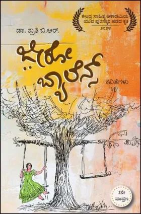 Zero Balance | ಜೀರೋ ಬ್ಯಾಲೆನ್ಸ್