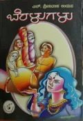 Beralugalu | ಬೆರಳುಗಳು
