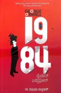 George Orwell 1984 | ಜಾರ್ಜ್ ಆರೈಲ್ 1984
