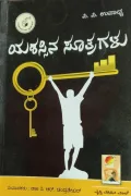 Yashassina Sootragalu | ಯಶಸ್ಸಿನ ಸೂತ್ರಗಳು