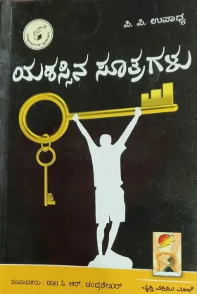 Yashassina Sootragalu | ಯಶಸ್ಸಿನ ಸೂತ್ರಗಳು