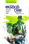 Adaviya Raja | ಅಡವಿಯ ರಾಜ