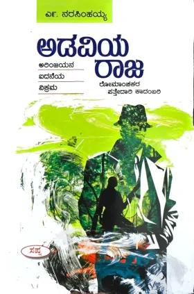 Adaviya Raja | ಅಡವಿಯ ರಾಜ