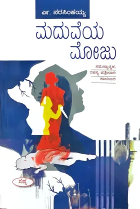Maduveya Moju | ಮದುವೆಯ ಮೋಜು