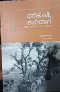 Dharehotthi Uridaga ಧರೆಹೊತ್ತಿ ಉರಿದಾಗ
