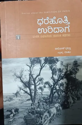 Dharehotthi Uridaga ಧರೆಹೊತ್ತಿ ಉರಿದಾಗ