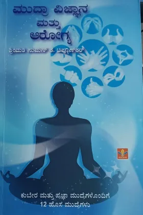 Mudra Vijnana Mattu Arogya | ಮುದ್ರ ವಿಜ್ಞಾನ ಮತ್ತು ಆರೋಗ್ಯ