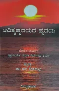Adithyahrudayada Hrudaya - ಆದಿತ್ಯಾಹೃದಯದ ಹೃದಯ