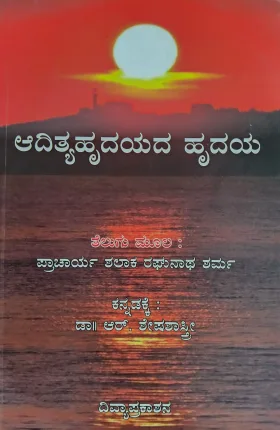 Adithyahrudayada Hrudaya - ಆದಿತ್ಯಾಹೃದಯದ ಹೃದಯ