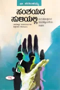 Samshayada Suliyalli | ಸಂಶಯದ ಸುಳಿಯಲ್ಲಿ