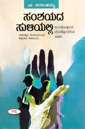 Samshayada Suliyalli | ಸಂಶಯದ ಸುಳಿಯಲ್ಲಿ