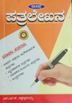 Pathralekhana | ಪತ್ರಲೇಖನ