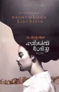 ನಾನೆಂಬುದು ಕಿಂಚಿತ್ತು | Naanembudu Kinchittu