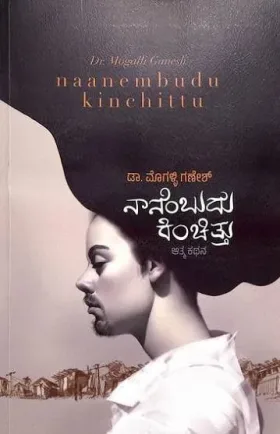 ನಾನೆಂಬುದು ಕಿಂಚಿತ್ತು | Naanembudu Kinchittu