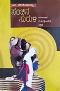 Sanchina Suruli | ಸಂಚಿನ ಸುರುಳಿ