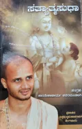 Satyatma Sudha - ಸತ್ಯಾತ್ಮ ಸುಧಾ