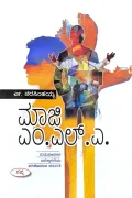 Maji M.L.A | ಮಾಜಿ ಎಂ.ಎಲ್.ಎ.