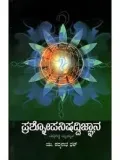 Prashnopanishad Vijnana ಪ್ರಶೋಪನಿಷದ್ವಿಜ್ಞಾನ