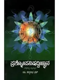 Prashnopanishad Vijnana ಪ್ರಶೋಪನಿಷದ್ವಿಜ್ಞಾನ