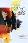 Roopavillada Bhoopa | ರೂಪವಿಲ್ಲದ ಭೂಪ