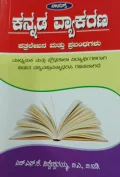 Kannada Vyakarana | ಕನ್ನಡ ವ್ಯಾಕರಣ