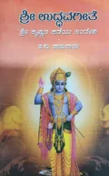 Sri Uddhavageete - ಶ್ರೀ ಉದ್ಧವಗೀತೆ