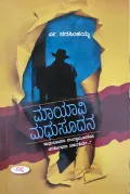 Mayavi Madhusudana | ಮಾಯಾವಿ ಮಧುಸೂದನ