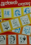 Ivararu Ballira | ಇವರಾರು ಬಲ್ಲಿರಾ?