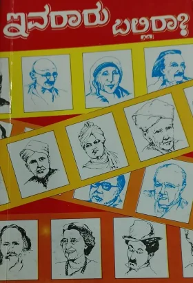 Ivararu Ballira | ಇವರಾರು ಬಲ್ಲಿರಾ?